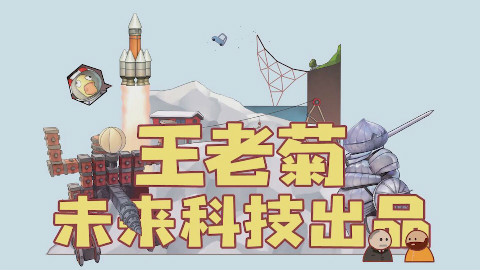 王老菊欢乐侏罗纪公园第一集